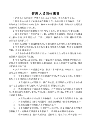 线路维护岗位职责