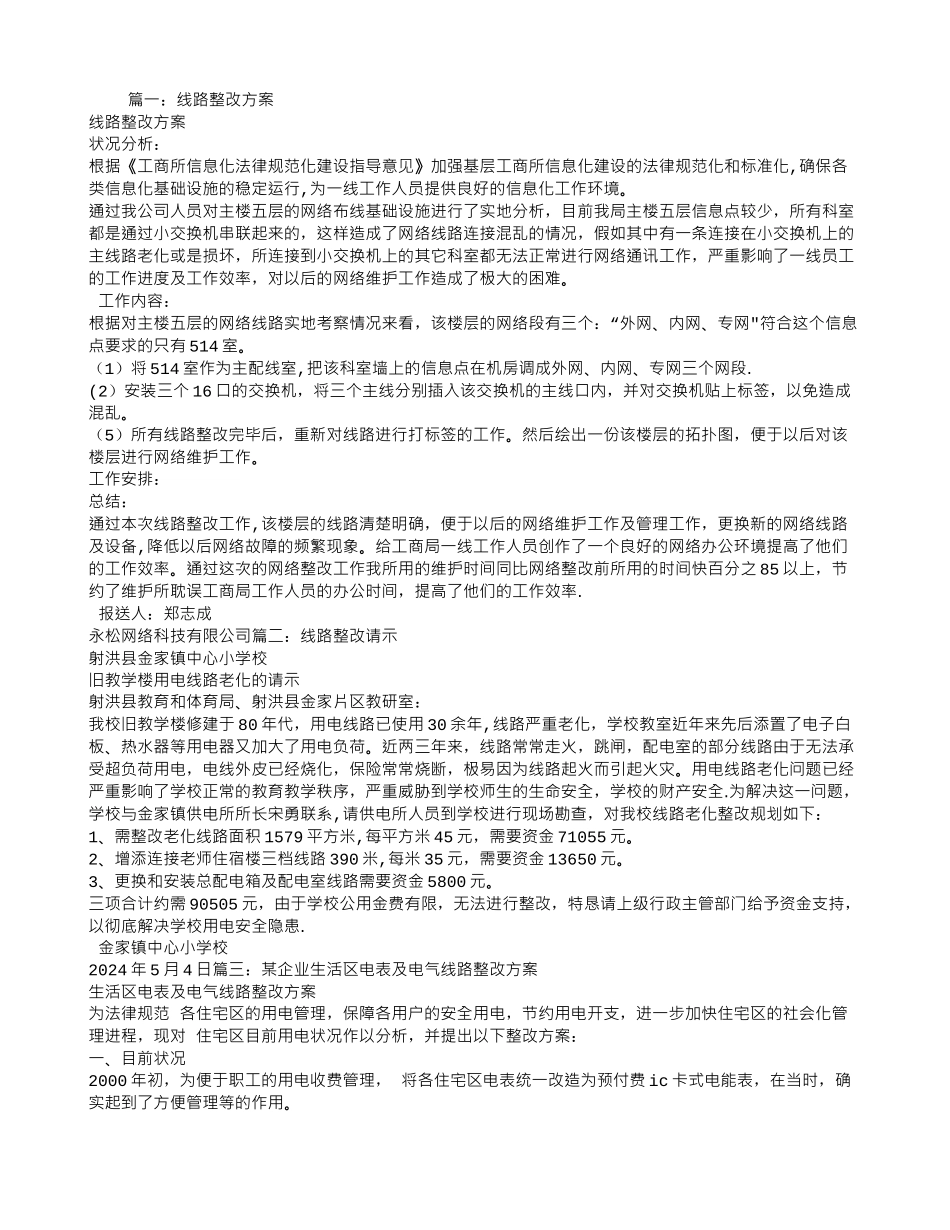 线路老化整改方案_第1页