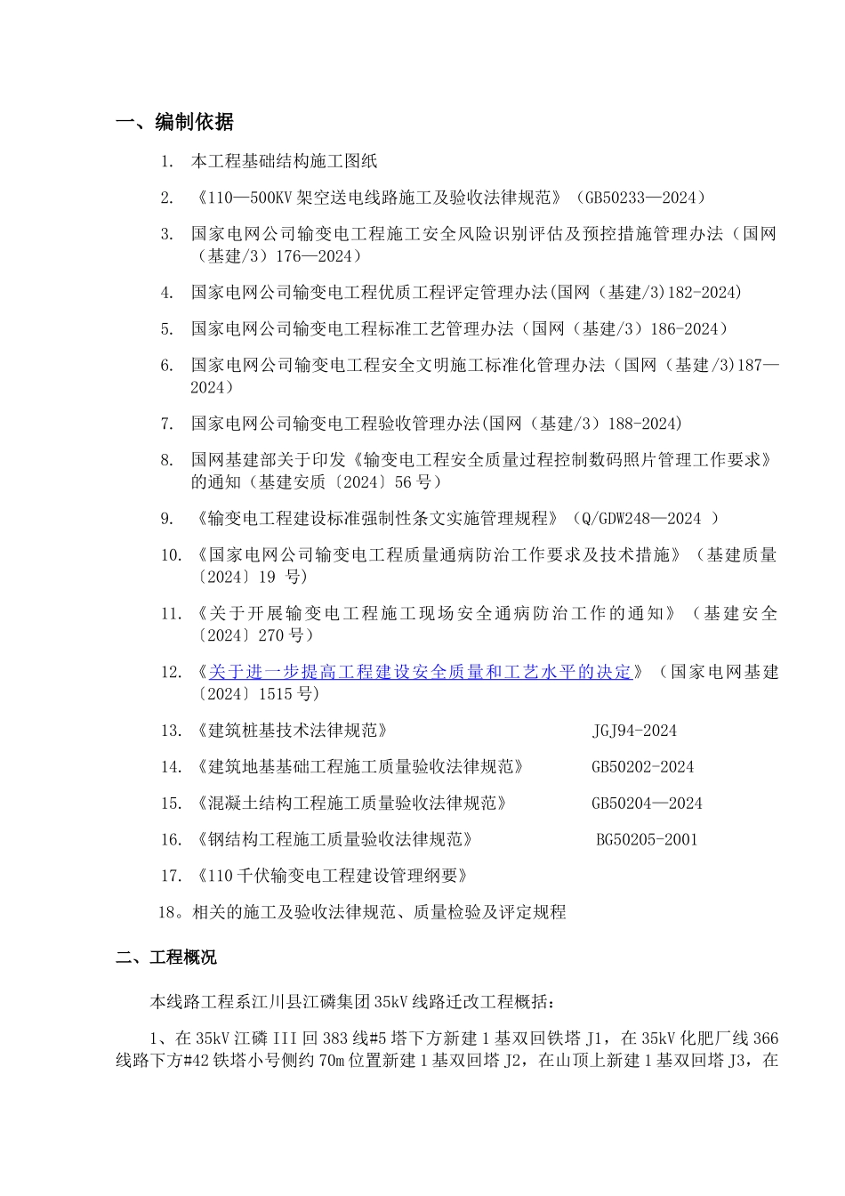 线路铁塔基础作业指导书_第3页