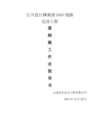 线路铁塔基础作业指导书
