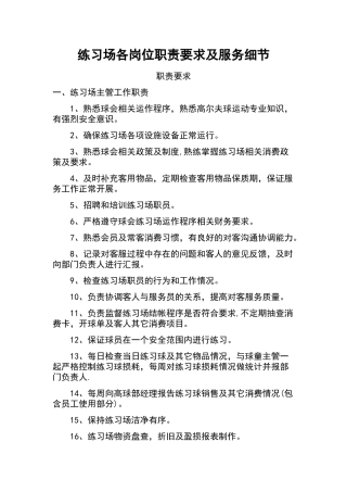 练习场各岗位职责要求及工作流程细节