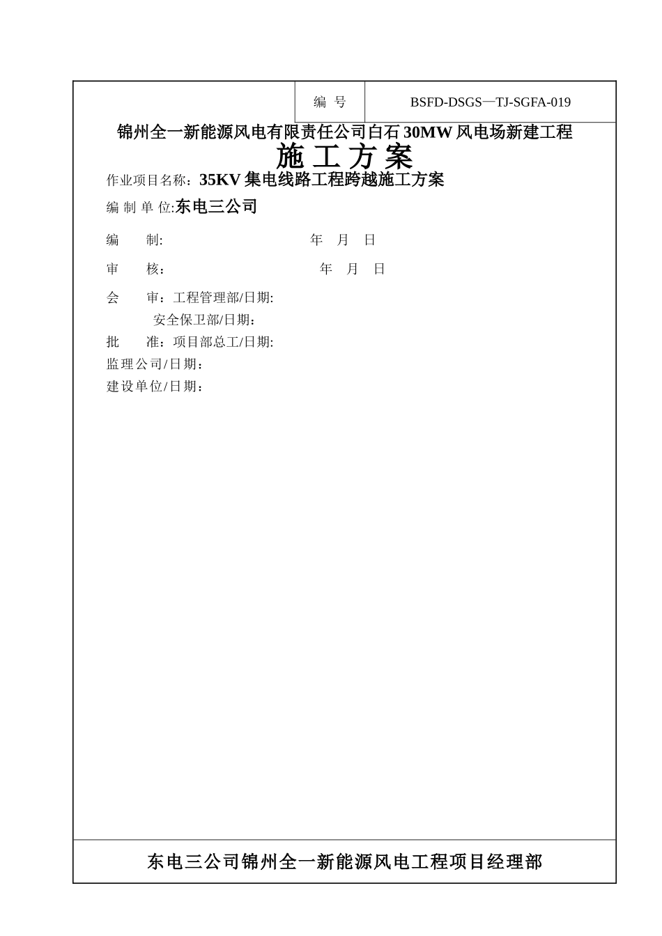 线路跨越施工方案_第1页