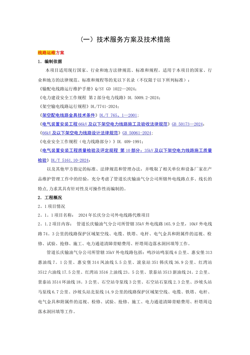 线路运维方案_第1页