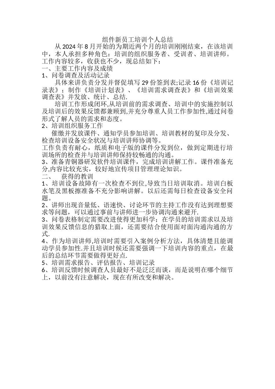 组件新员工培训个人总结_第1页