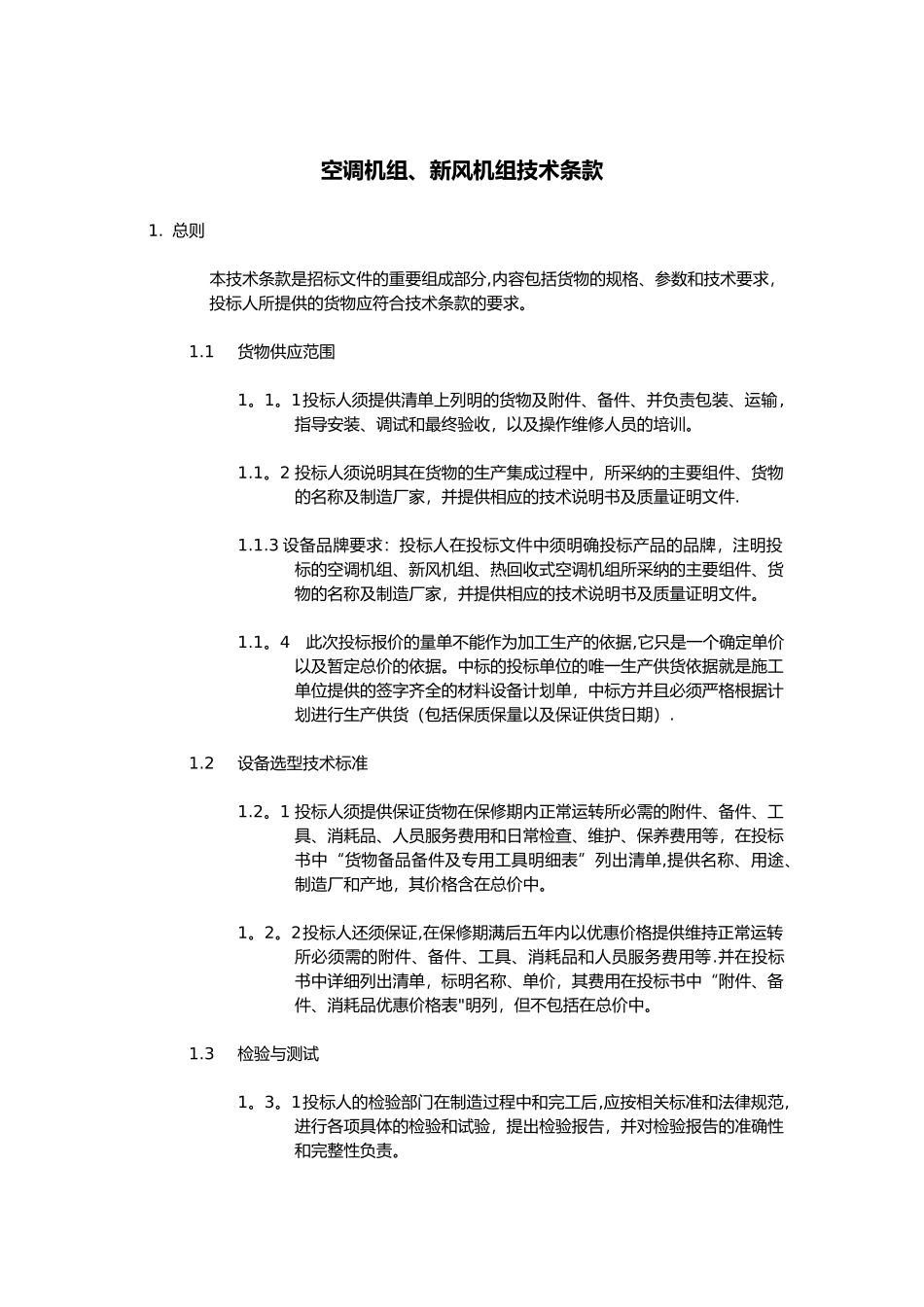 组合式空调、新风机组招标文件技术条款_第1页