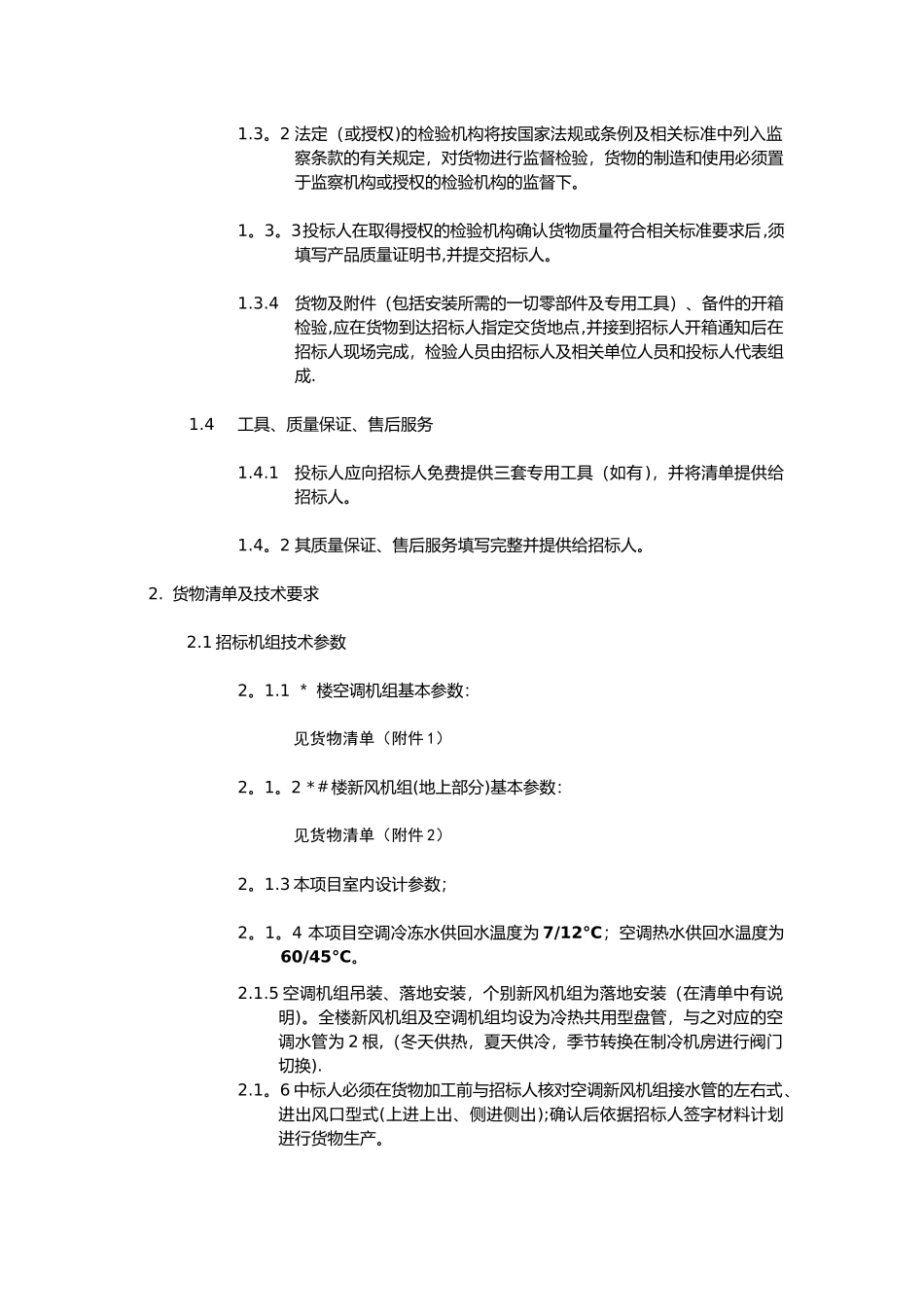 组合式空调、新风机组招标文件技术条款_第2页