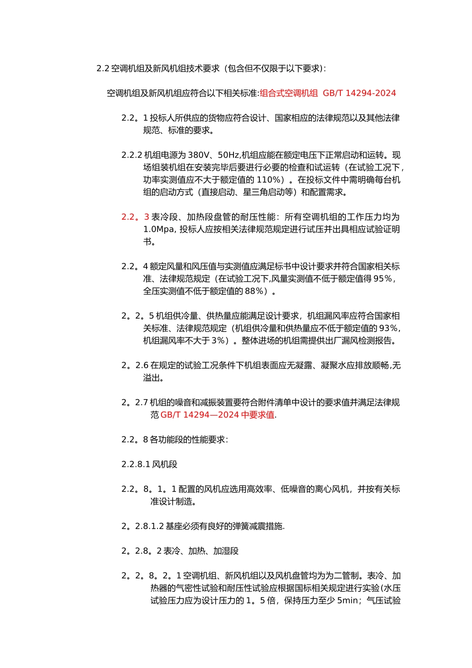 组合式空调、新风机组招标文件技术条款_第3页
