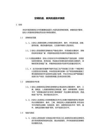 组合式空调、新风机组招标文件技术条款