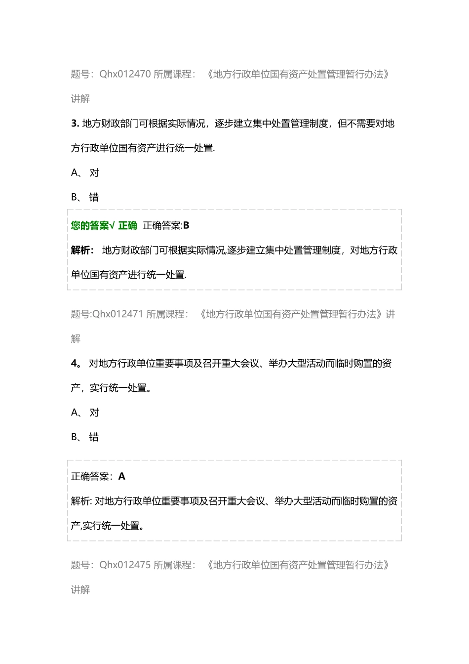 练习题库：《地方行政单位国有资产处置管理暂行办法》讲解_第2页