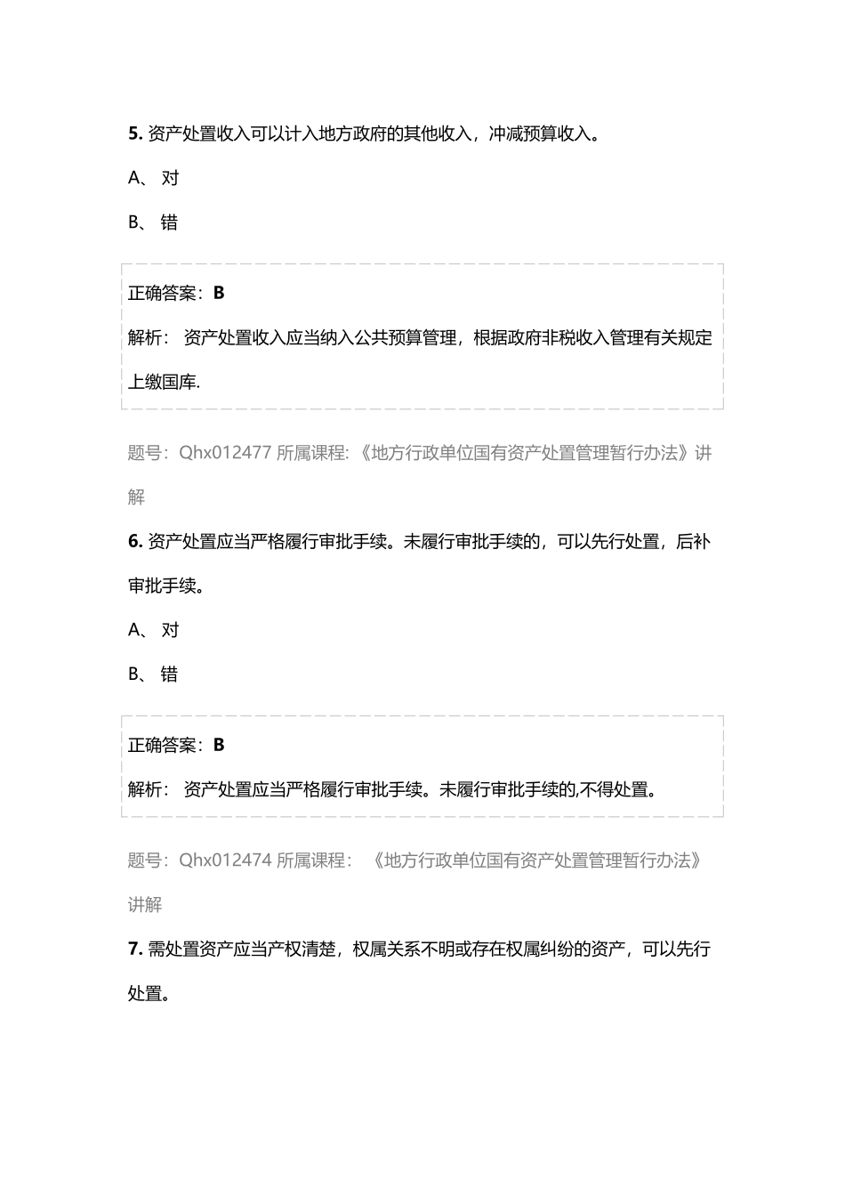 练习题库：《地方行政单位国有资产处置管理暂行办法》讲解_第3页