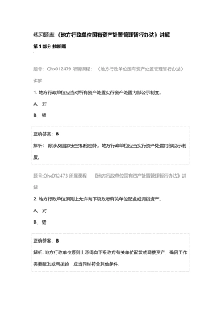 练习题库：《地方行政单位国有资产处置管理暂行办法》讲解