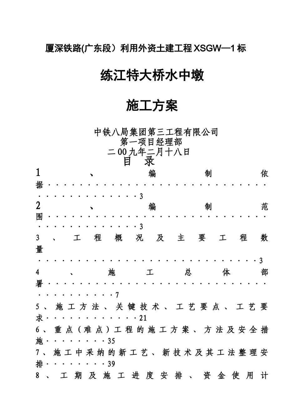 练江特大桥水中墩施工方案_第1页