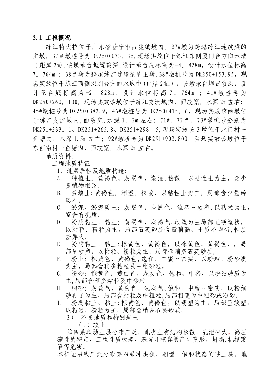 练江特大桥水中墩施工方案_第3页