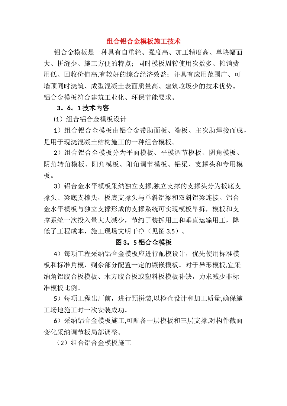 组合铝合金模板施工技术_第1页