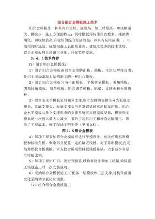 组合铝合金模板施工技术