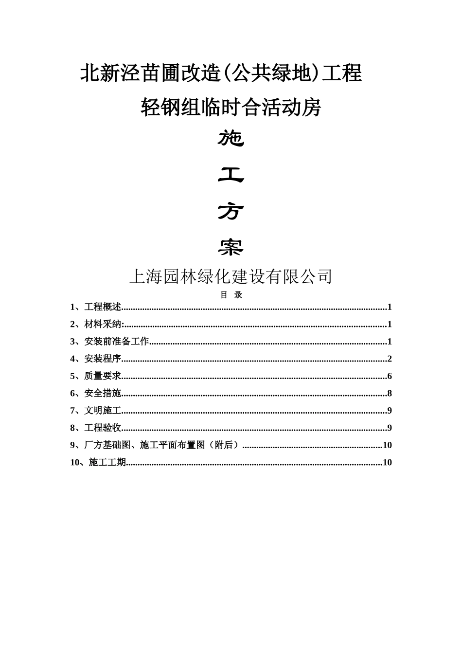 组合板房施工方案_第1页