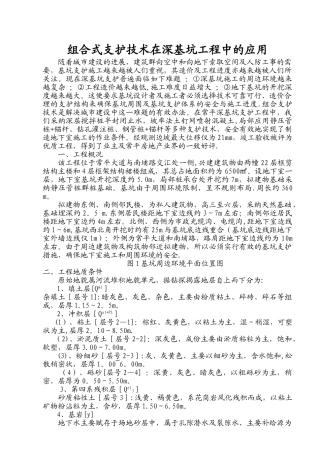 组合式支护技术在深基坑工程中的应用