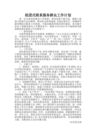 组团式联系服务群众工作计划