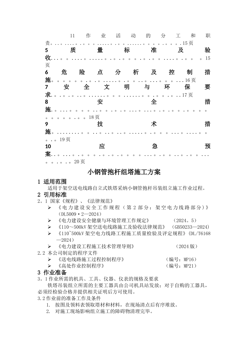 组塔专项施工方案_第3页