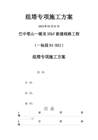 组塔专项施工方案
