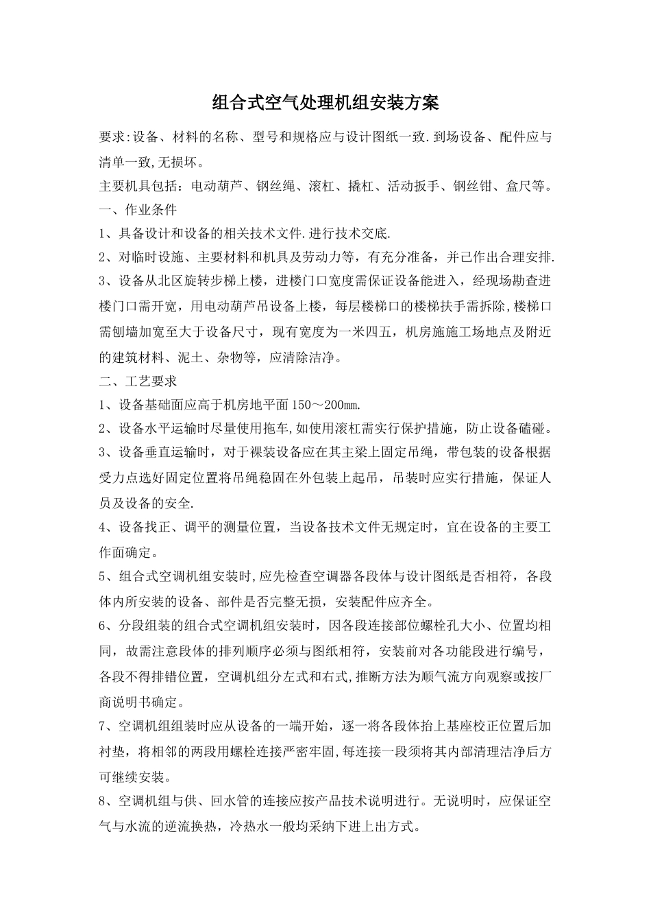 组合式空调器或新风机组的安装工艺方案_第1页