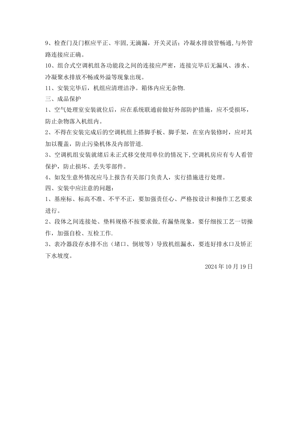 组合式空调器或新风机组的安装工艺方案_第2页