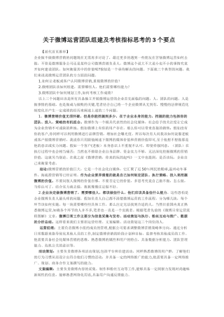 组建及考核微博运营团队指标思考的3个要点