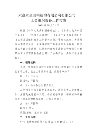 组建工会组织的筹备工作方案