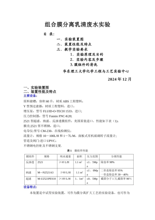 组合膜分离实验室指导书