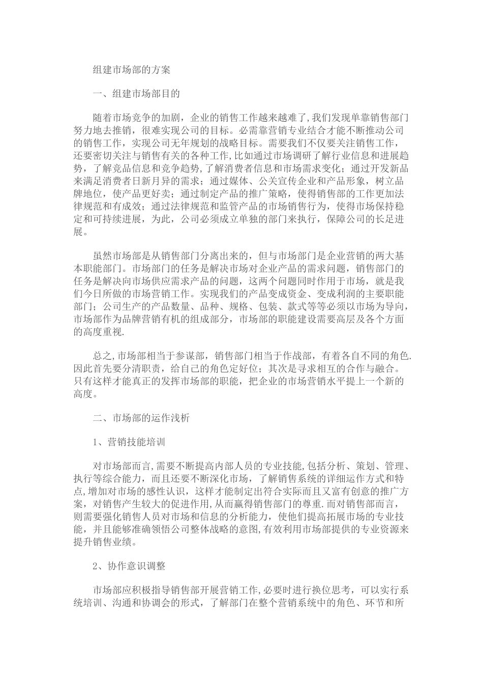 组建市场部的方案_第1页