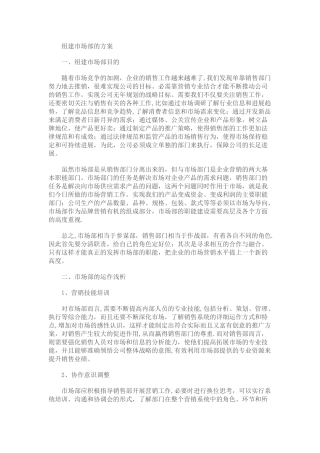 组建市场部的方案