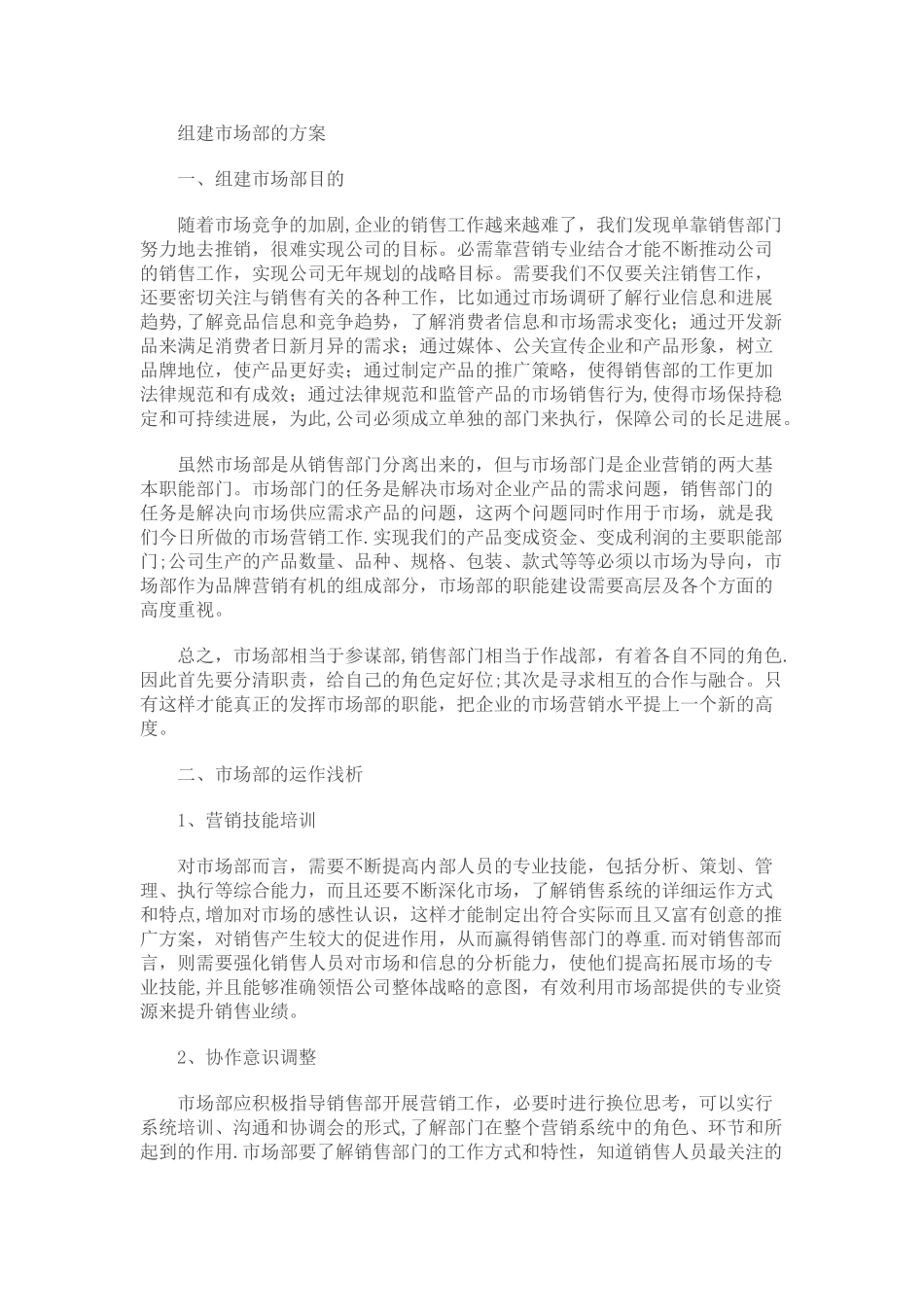 组建市场部的方案-_第1页