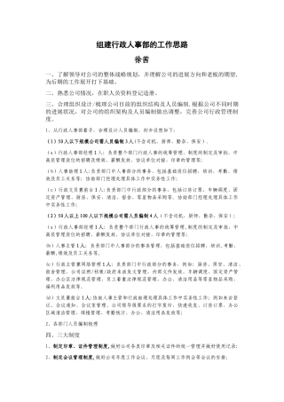 组建行政人事部的工作思路