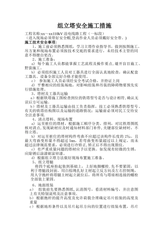 组立铁塔安全措施