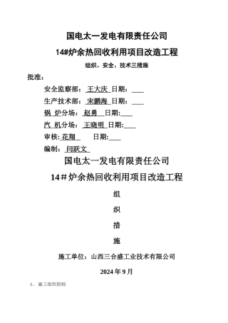 组织、安全、技术三项措施