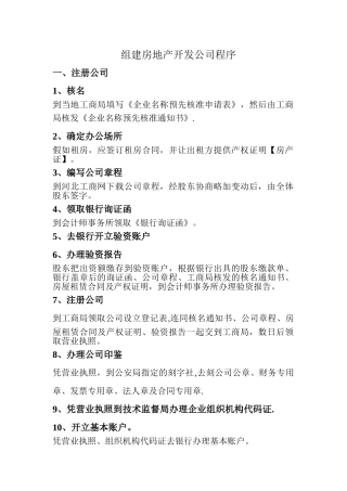 组建房地产开发公司程序
