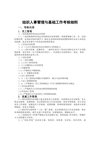 组织人事管理与基础工作考核细则