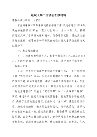 组织人事工作调研汇报材料