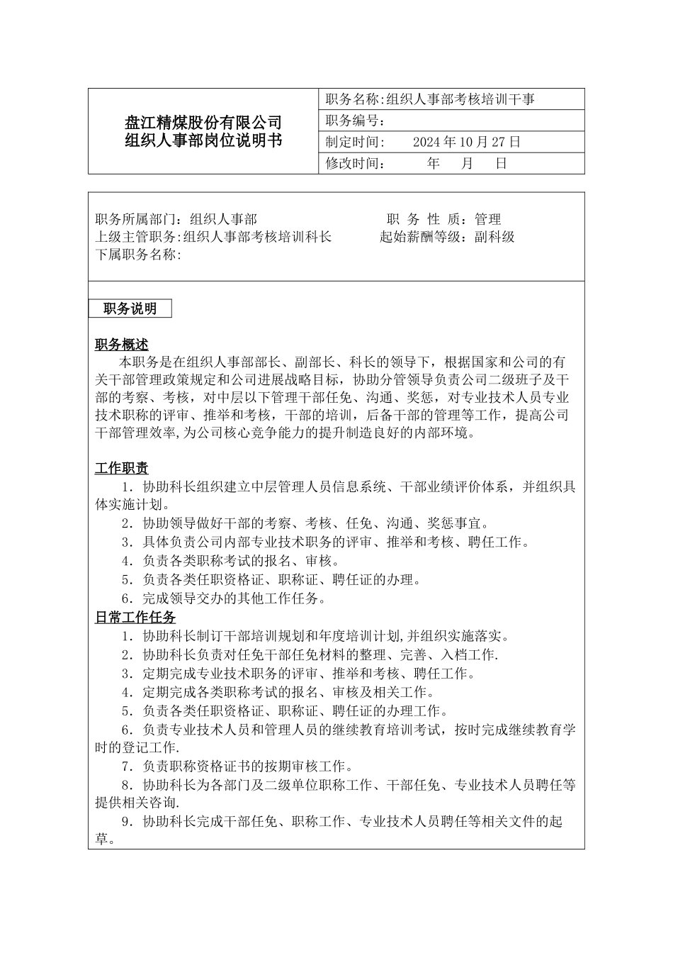 组织人事部职称岗位说明书_第1页