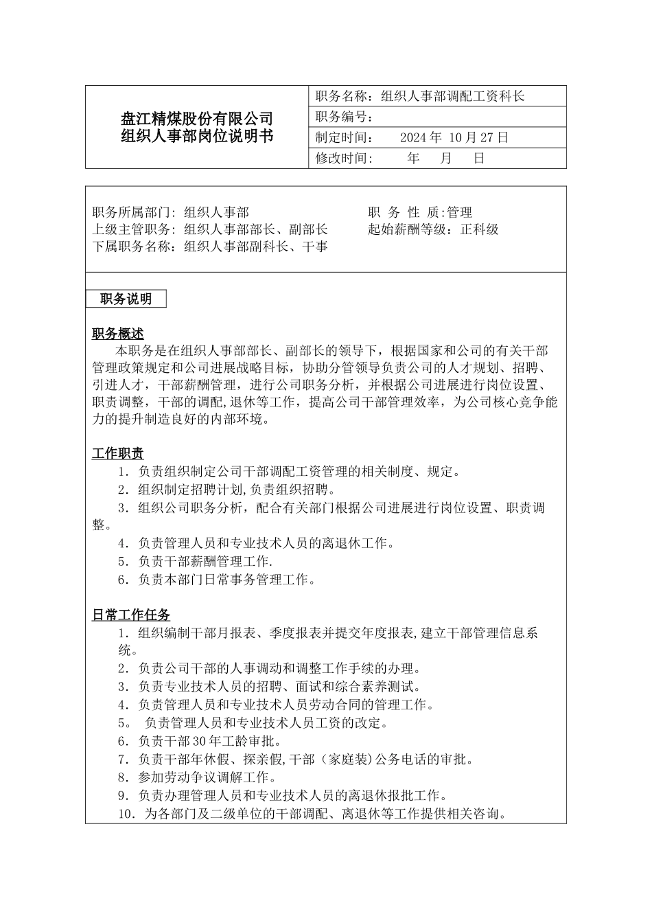 组织人事部调配岗位说明书_第1页