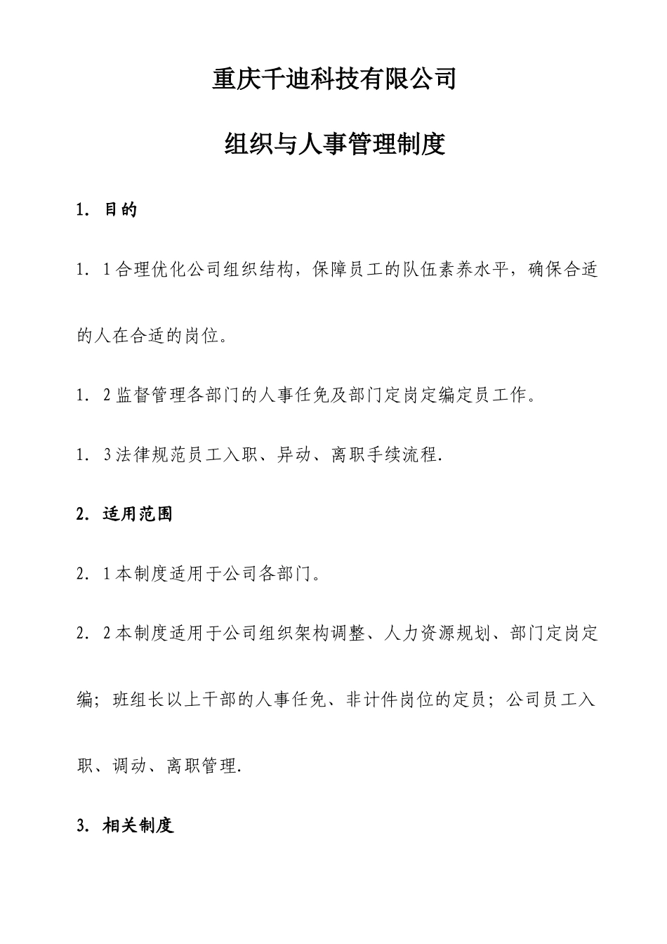 组织与人事管理制度_第1页