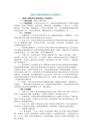 组织人事科岗位职位工作说明书