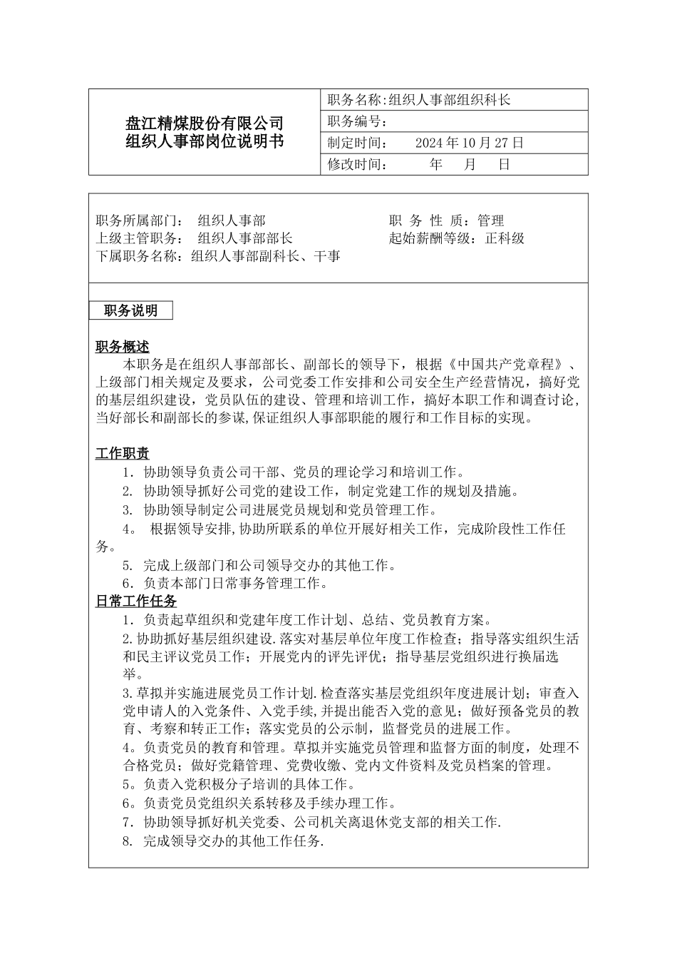 组织人事部组织岗位说明书_第1页