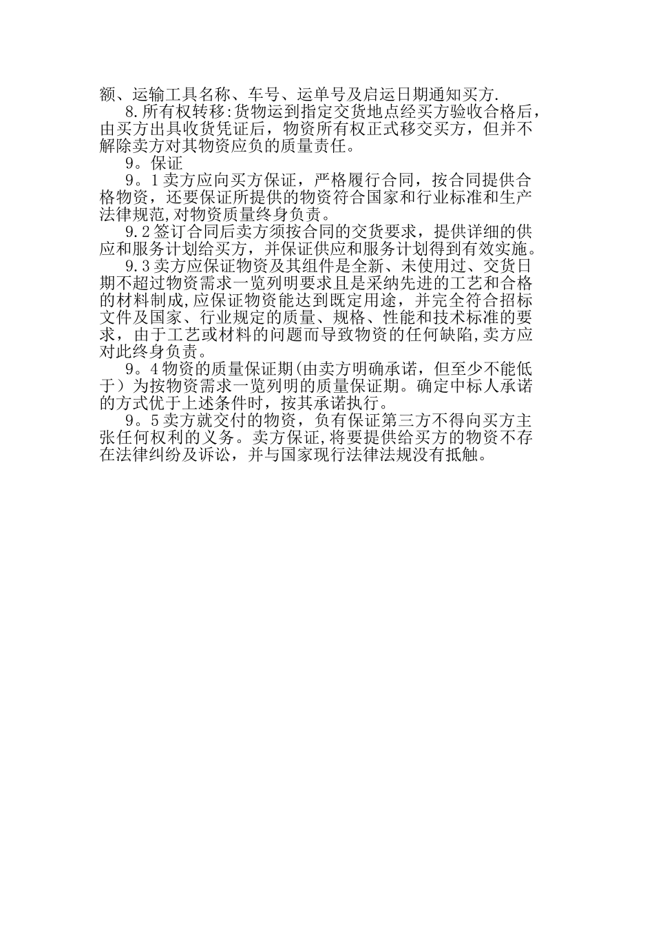 组织供应、运输、包装、检验检测、交验、售后服务等方案_第2页