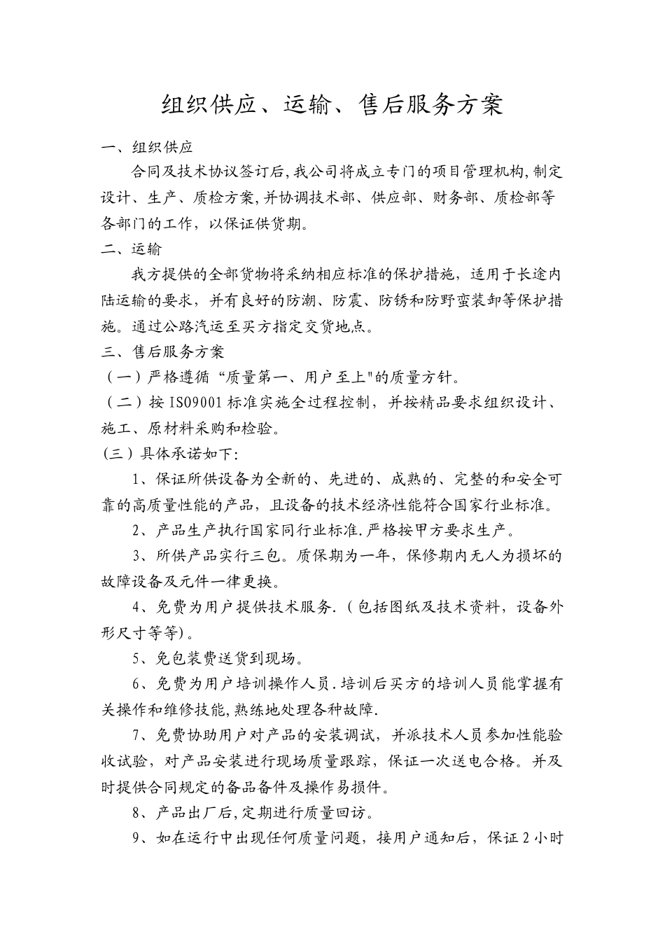 组织供应、运输、售后服务方案_第1页