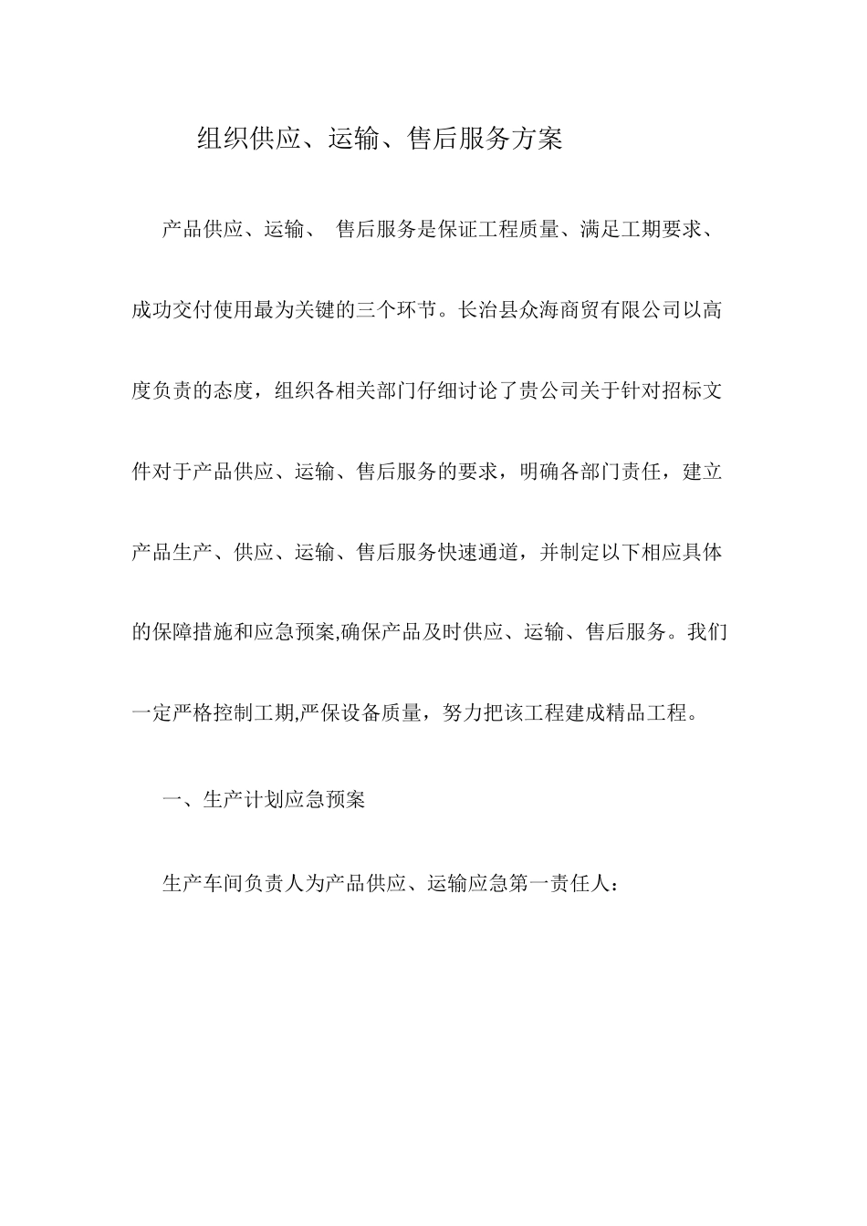 组织供应、运输、售后服务方案_第1页