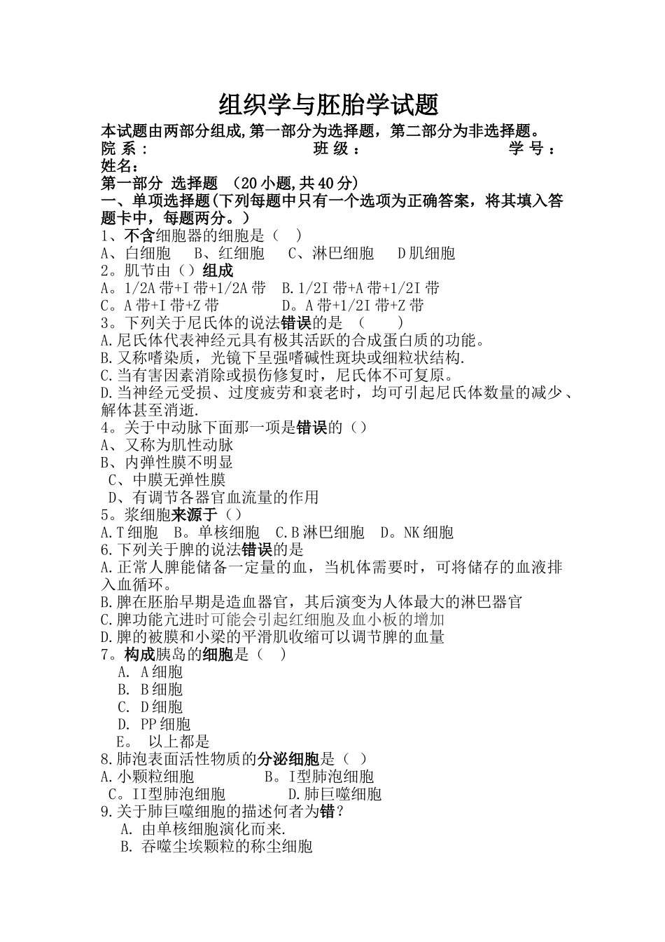 组织学与胚胎学期末考试试题_第1页