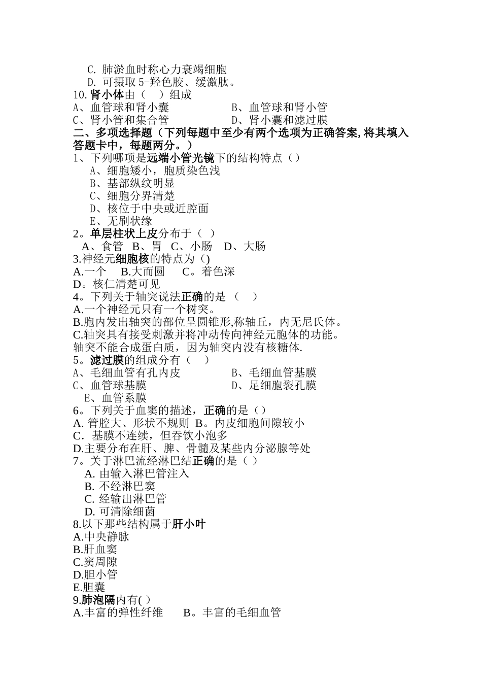 组织学与胚胎学期末考试试题_第2页