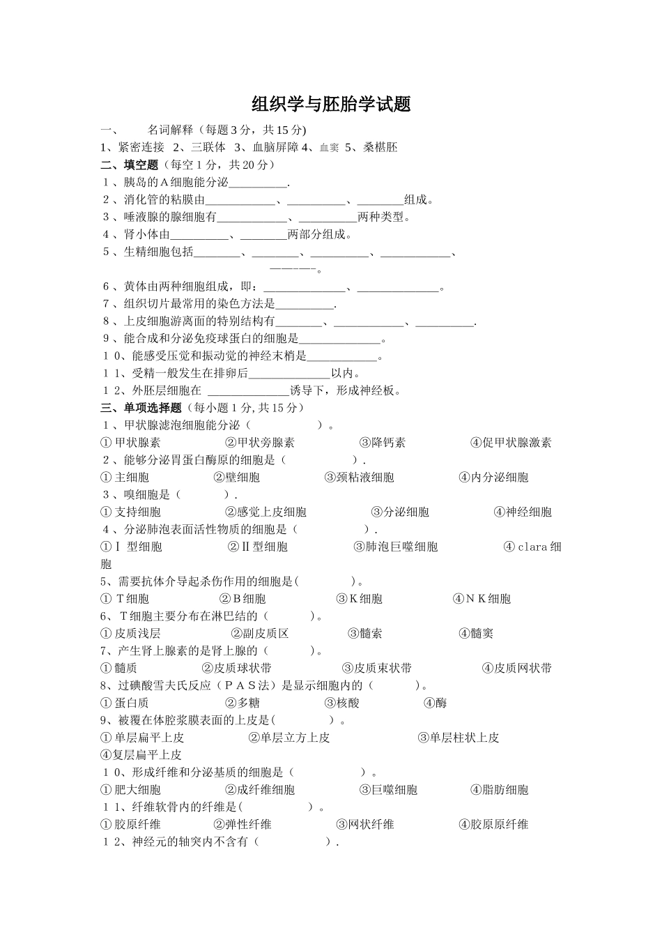 组织学与胚胎学试题及答案_第1页