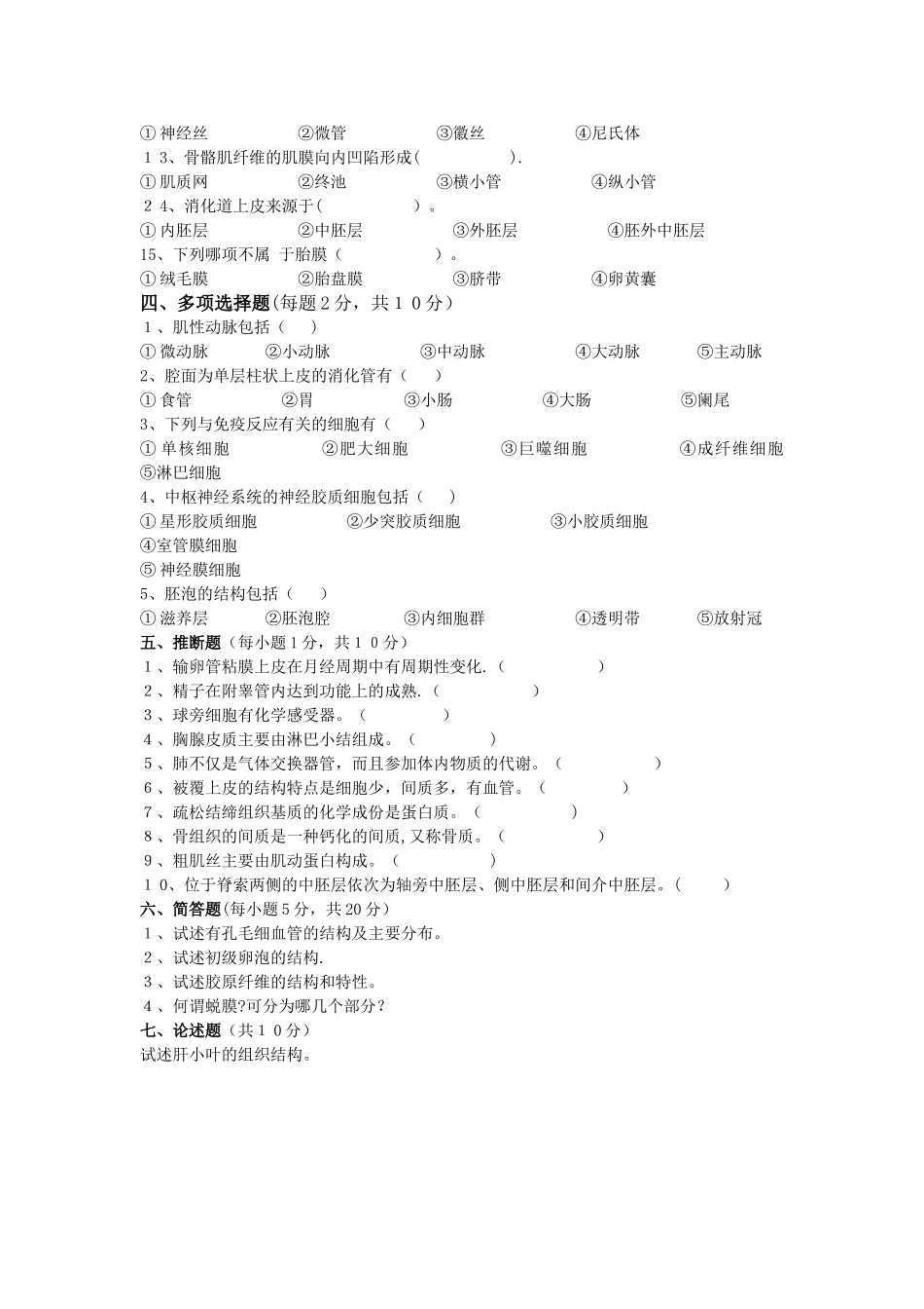 组织学与胚胎学试题及答案_第2页